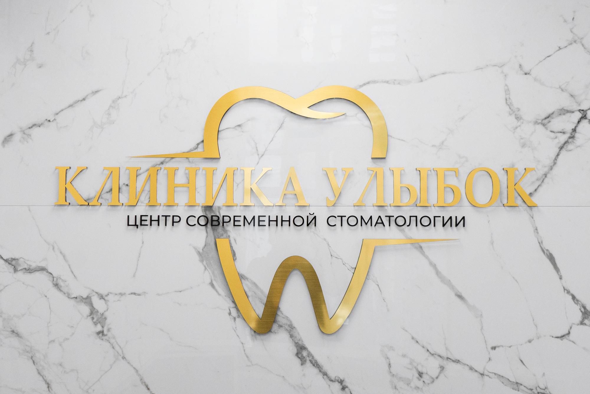 Клиника улыбок